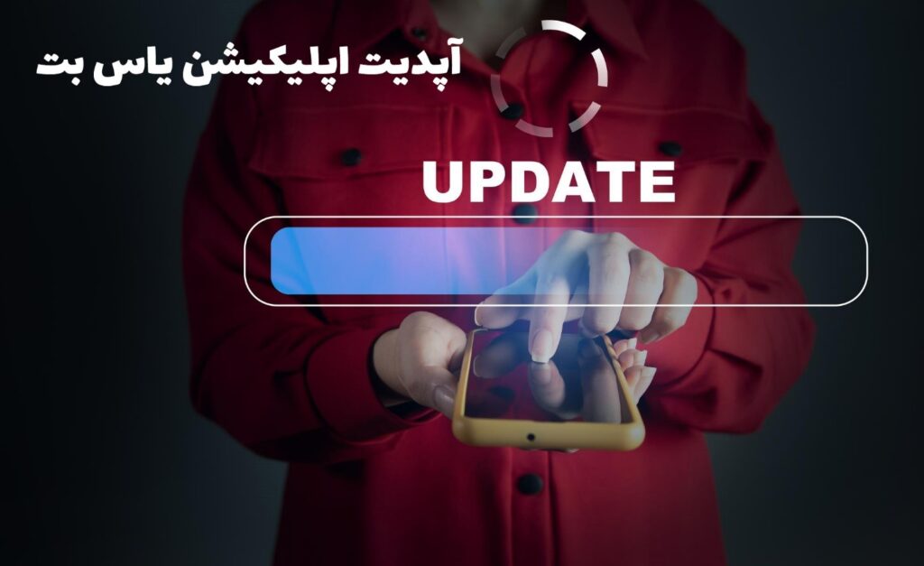 اپلیکیشن یاس بت آپدیت