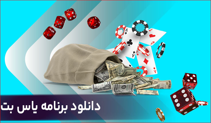 اپلیکیشن یاس بت دانلود