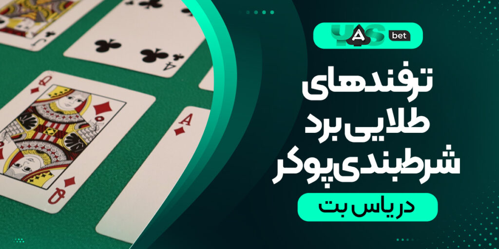 ترفندهای طلایی برای برد در شرط‌بندی پوکر یاس بت