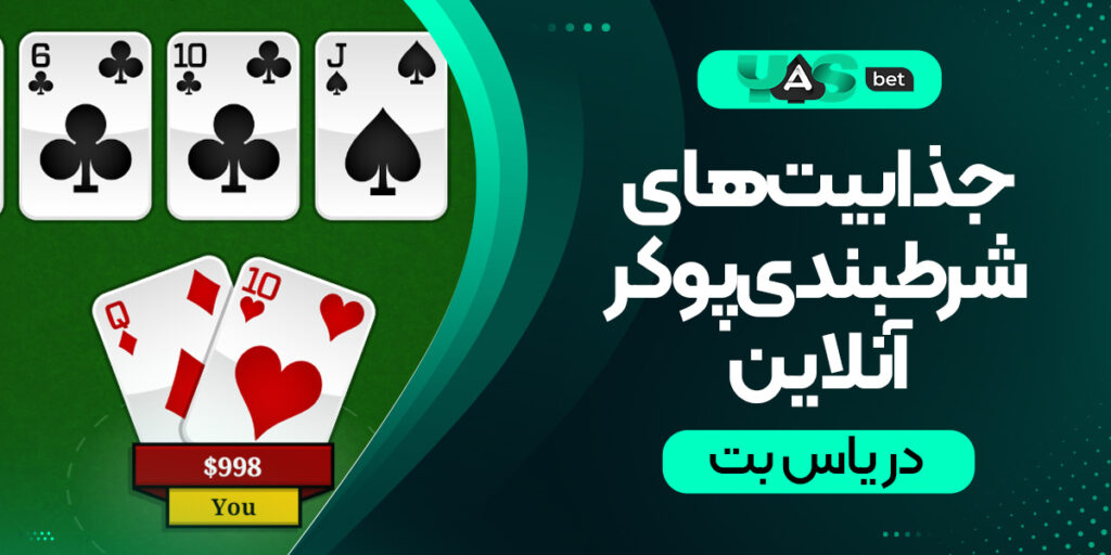  جذابیت‌های شرطبندی پوکر آنلاین یاس بت 