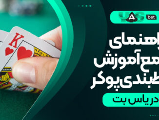 راهنمای 0 تا 100 آموزش شرط‌بندی پوکر در یاس بت 