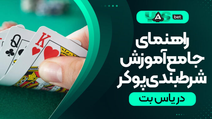 راهنمای 0 تا 100 آموزش شرط‌بندی پوکر در یاس بت 