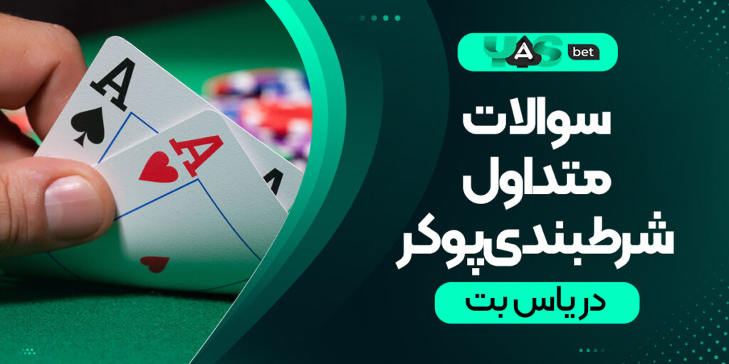 سوالات متداول شرطبندی پوکر در یاس بت